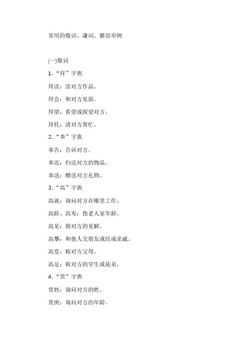 常用的敬词、谦词、雅语举例