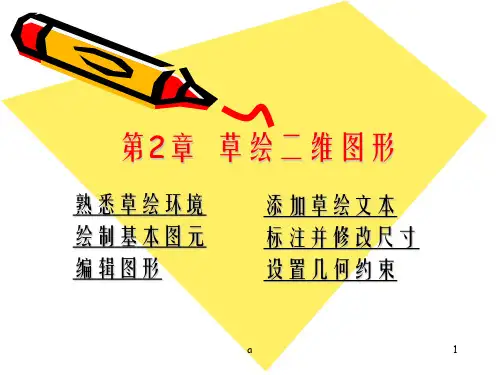 《草绘二维图形》PPT课件