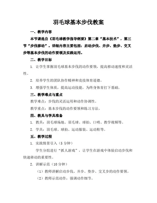羽毛球基本步伐教案