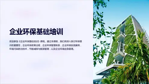 《企业环保基础培训》课件