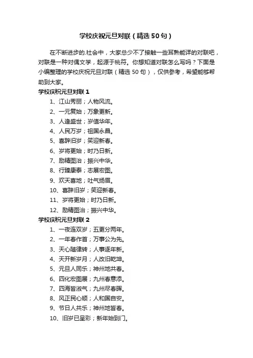 学校庆祝元旦对联（精选50句）