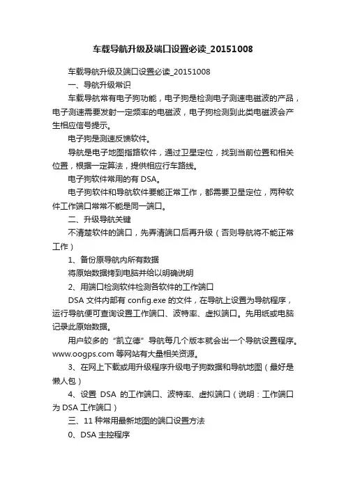 车载导航升级及端口设置必读_20151008
