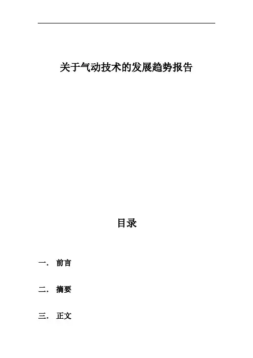 气动技术的发展趋势