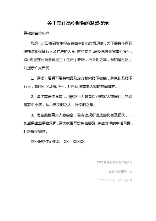 小区物业关于禁止高空抛物的温馨提示