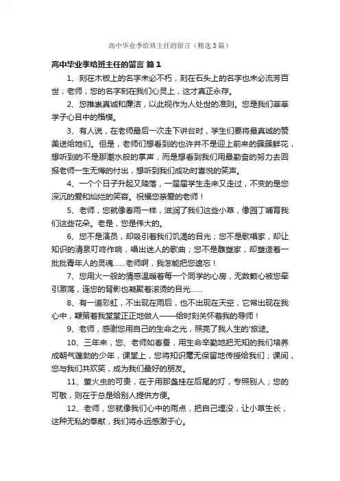 高中毕业季给班主任的留言（精选3篇）