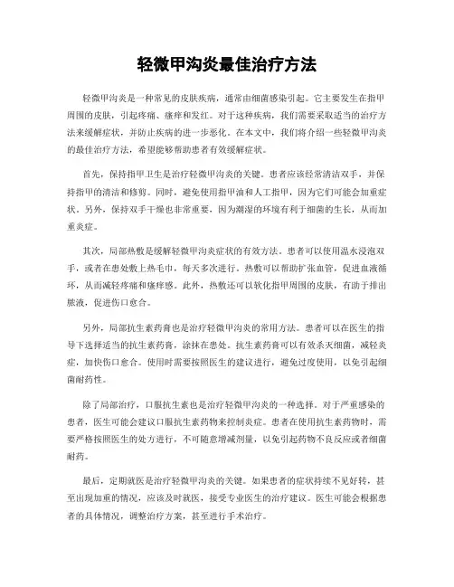 轻微甲沟炎最佳治疗方法