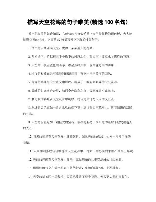 描写天空花海的句子唯美(精选100句)