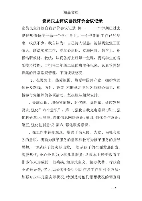 党员民主评议自我评价会议记录