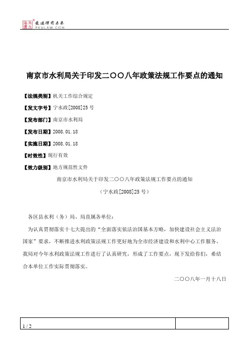 南京市水利局关于印发二○○八年政策法规工作要点的通知