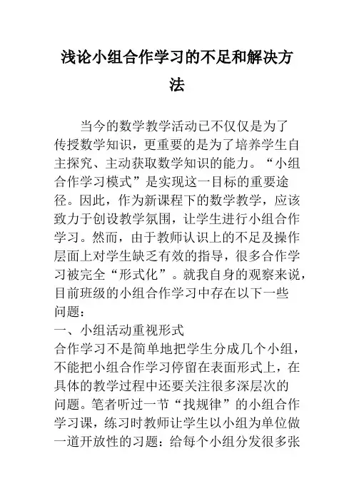 浅论小组合作学习的不足和解决方法