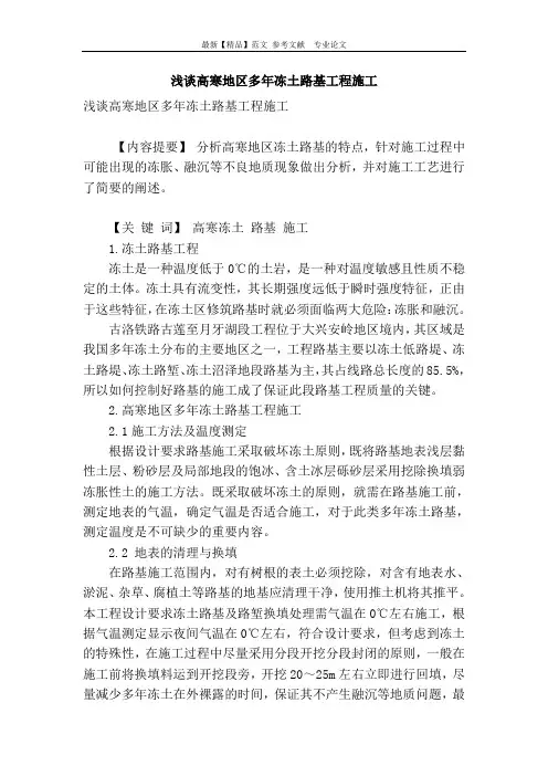 浅谈高寒地区多年冻土路基工程施工