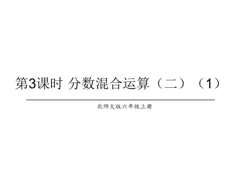 六年级上册数学课件第2单元第3课时分数混合运算北师大版