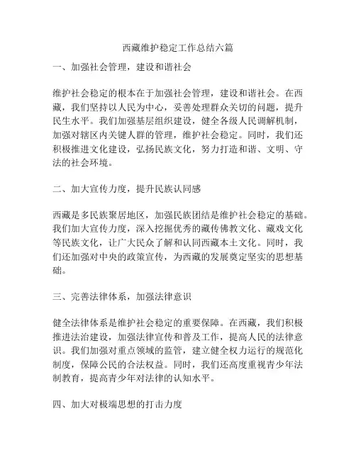 西藏维护稳定工作总结六篇