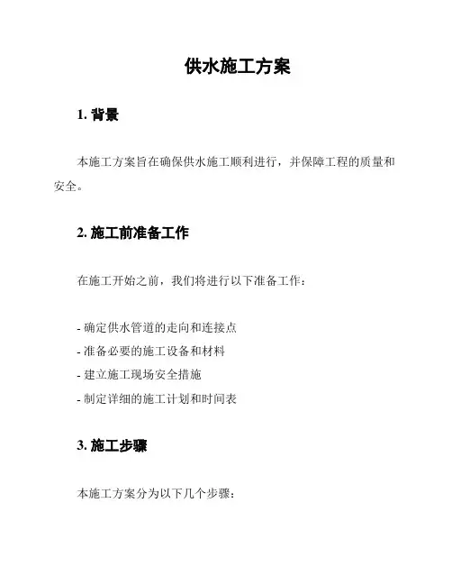 供水施工方案