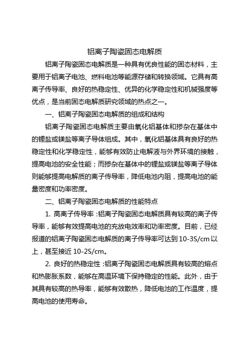 铝离子陶瓷固态电解质