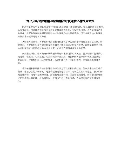 对比分析普罗帕酮与胺碘酮治疗快速性心律失常效果