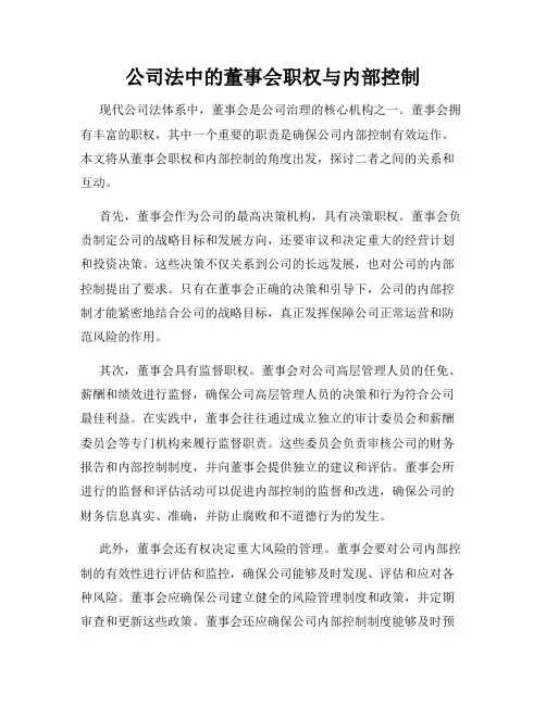 公司法中的董事会职权与内部控制