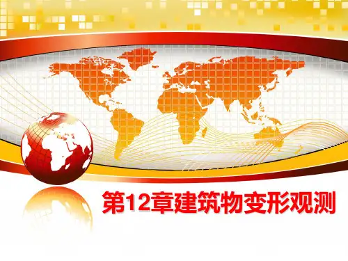 最新第12章建筑物变形观测PPT课件