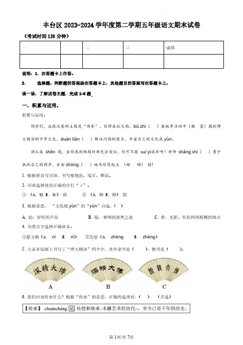2023-2024学年北京市丰台区部编版小学五年级下期末考试语文试卷(原卷版和解析版)