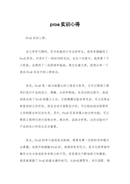 proe实训心得