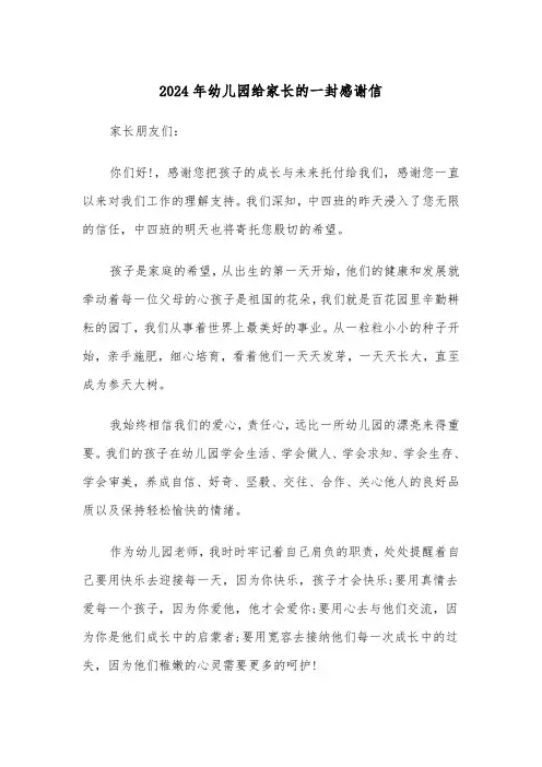 2024年幼儿园给家长的一封感谢信（三篇）