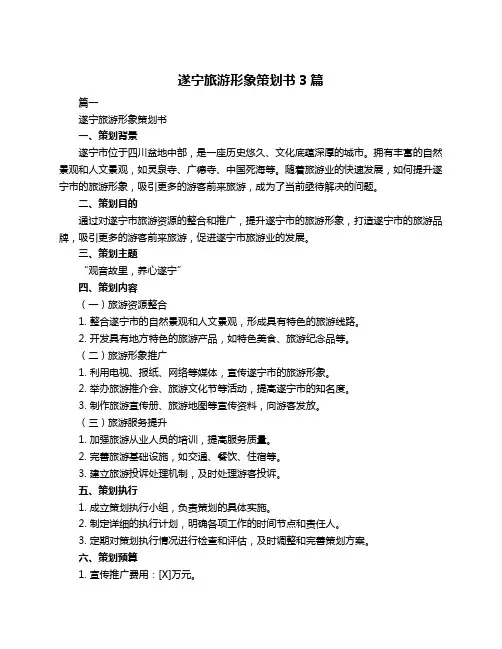 遂宁旅游形象策划书3篇