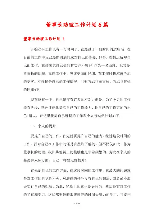 董事长助理工作计划6篇