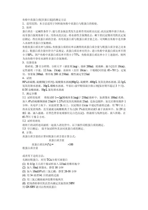 鱼粉中真蛋白质