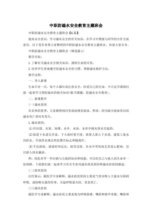 中职防溺水安全教育主题班会
