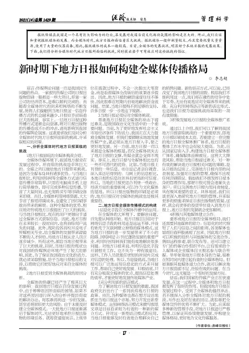 新时期下地方日报如何构建全媒体传播格局