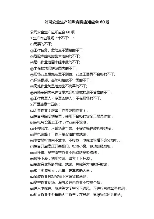 公司安全生产知识竞赛应知应会60题