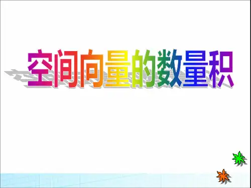(高中数学选修2-1)空间向量的数量积运算课件课件