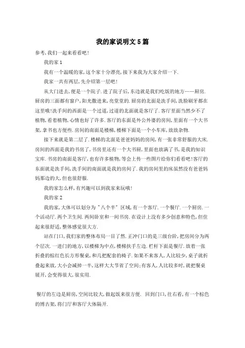 我的家说明文5篇