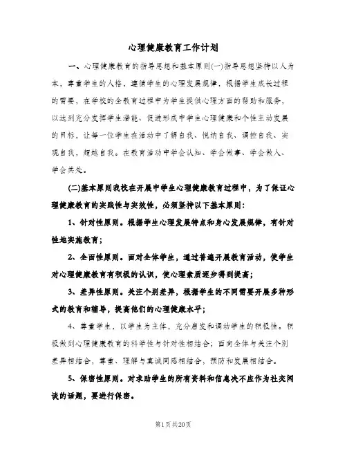 2024年心理健康教育工作计划（五篇）