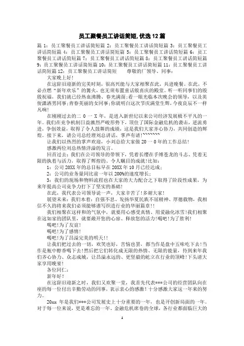 员工聚餐员工讲话简短,优选12篇