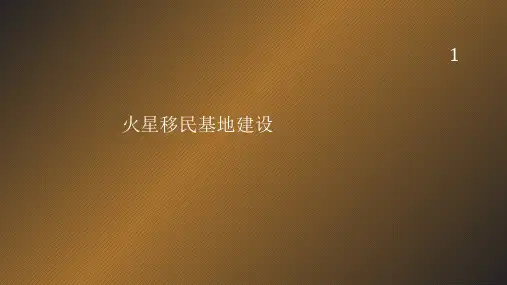火星移民基地建设PPT精选文档
