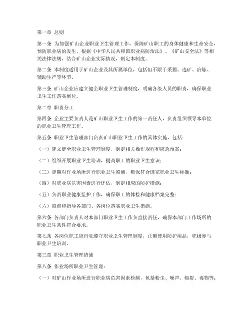 矿山职业卫生管理制度
