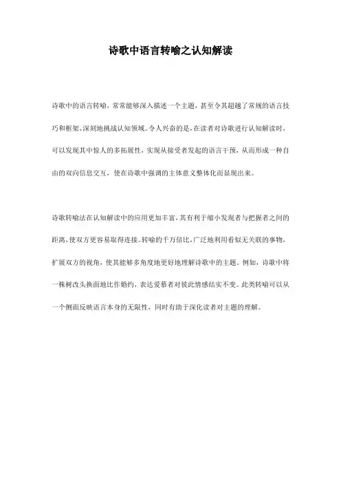 诗歌中语言转喻之认知解读