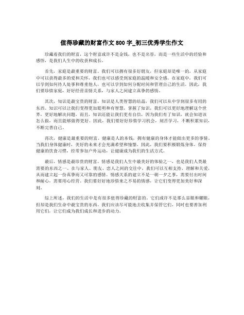 值得珍藏的财富作文800字_初三优秀学生作文