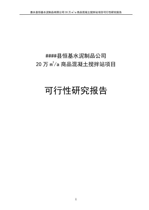 年产20万立方米商品混凝土生产建设项目可行性研究报告
