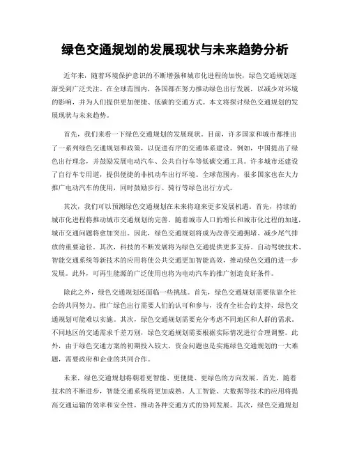 绿色交通规划的发展现状与未来趋势分析