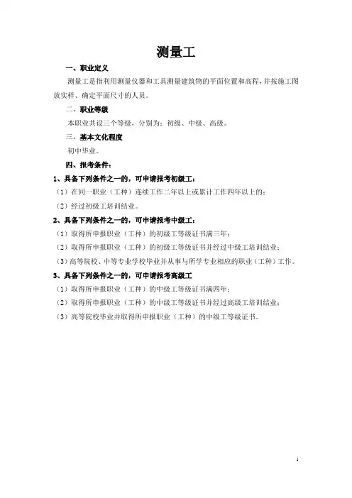 8 测量工职业标准