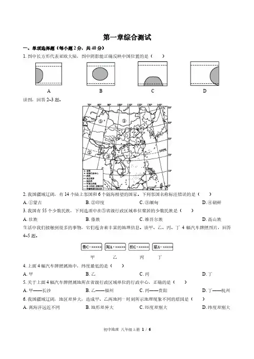 湘教版初中地理八年级上册第一章综合测试试卷-含答案01