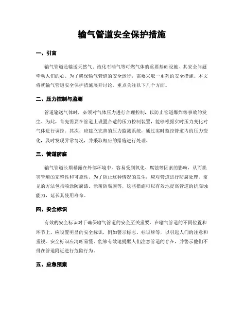 输气管道安全保护措施