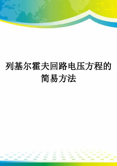 列基尔霍夫回路电压方程的简易方法