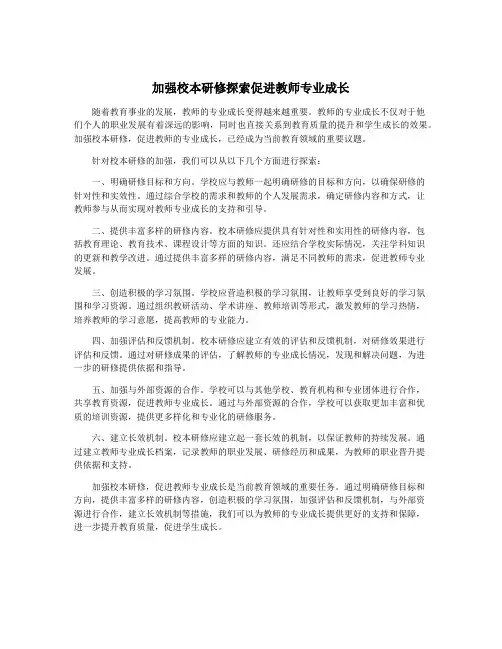 加强校本研修探索促进教师专业成长