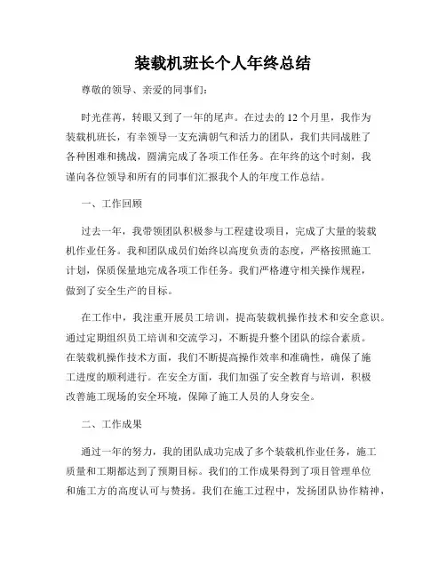 装载机班长个人年终总结