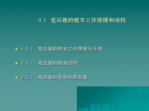 变压器的基本工作原理和结构PPT课件