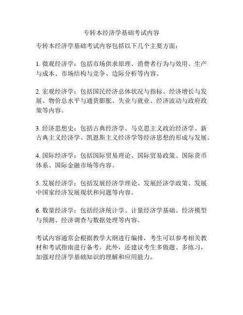 专转本经济学基础考试内容