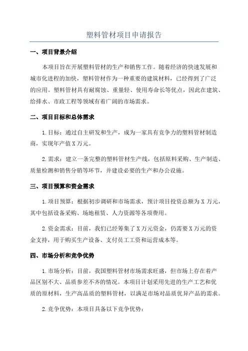 塑料管材项目申请报告